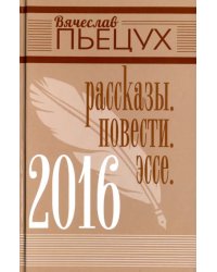 2016. Рассказы. Повести. Эссе