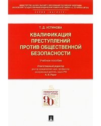 Квалификации преступлений против общественной безопасности. Учебное пособие