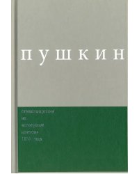 Сочинения. Комментированное издание. Выпуск 3. Стихотворения из &quot;Северных цветов&quot; 1832 года