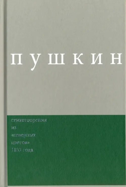 Сочинения. Комментированное издание. Выпуск 3. Стихотворения из &quot;Северных цветов&quot; 1832 года