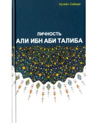 Личность Али ибн Аби Талиба