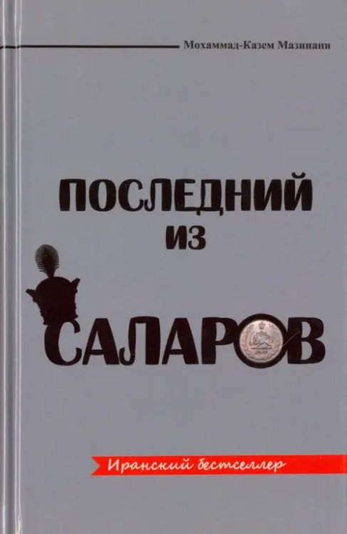 Последний из Саларов