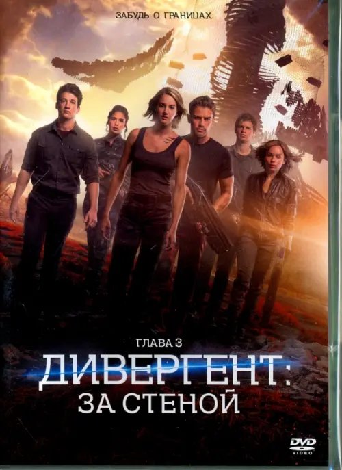 DVD. Дивергент, глава 3: За стеной