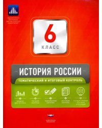 История России. 6 класс. Тематический и итоговый контроль