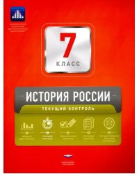 История России. 7 класс. Текущий контроль