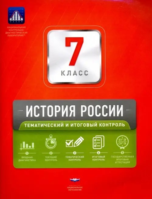 История России. 7 класс. Тематический и итоговый контроль