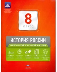 История России. 8 класс. Тематический и итоговый контроль