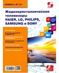 Жидкокристаллические телевизоры HAIER, LG, PHILIPS, SAMSUNG и SONY. Ремонт №141