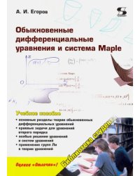 Обыкновенные дифференциальные уравнения и система Maple