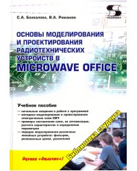 Основы моделирования и проектирования радиотехнических устройств в Microwave Office