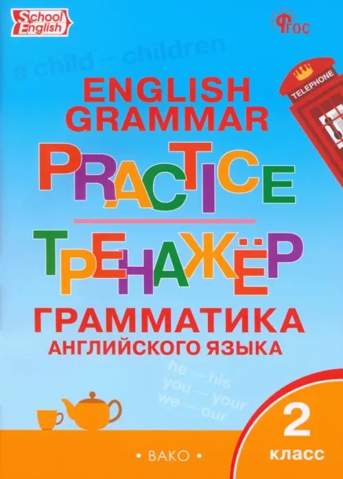 Английский язык. 2 класс. Грамматический тренажер. ФГОС