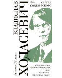 Владислав Ходасевич. Выбор Сергея Гандлевского