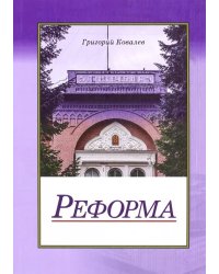 Реформа