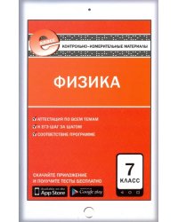 Физика. 7 класс. Контрольно-измерительные материалы. Е-класс. ФГОС