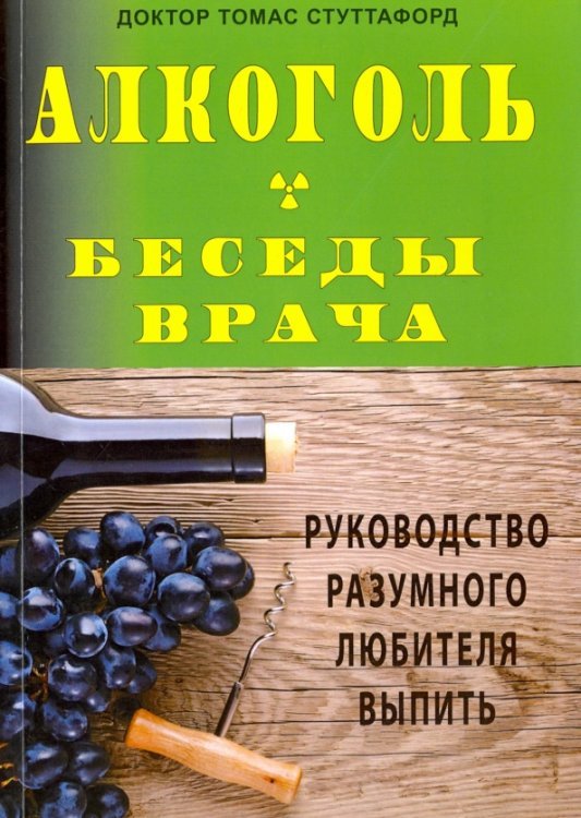 Алкоголь. Беседы врача. Руководство разумного любителя выпить