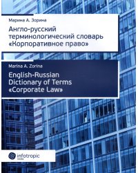 Англо-русский терминологический словарь &quot;Корпоративное право&quot;