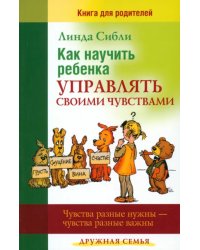 Как научить ребенка управлять своими чувствами. Чувства разные нужны - чувства разные важны