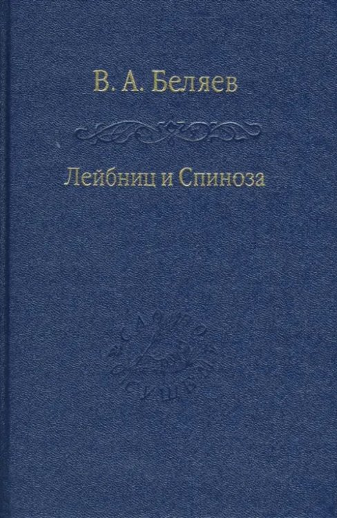 Лейбниц и Спиноза