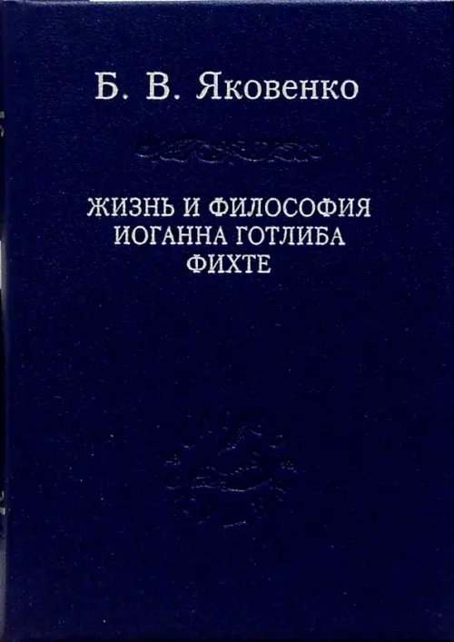 Жизнь и философия Иоганна Готлиба Фихте