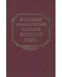 Большой академический словарь русского языка. Том 13: О-Опор