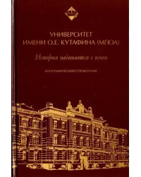 Университет имени О.Е. Кутафина (МГЮА). История начинается с имен. Биографический справочник