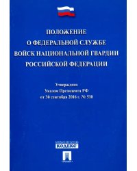 Положение о Федеральной службе войск национальной гвардии Российской Федерации. Указ Президента №510