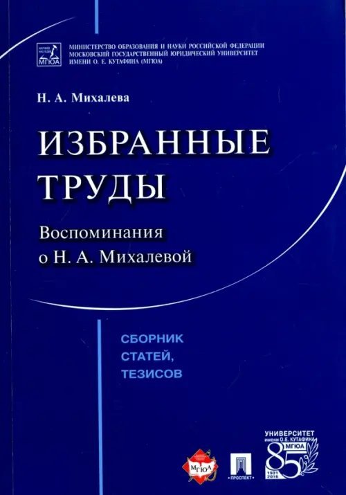 Избранные труды. Воспоминания о Н. А. Михалевой. Сборник статей, тезисов