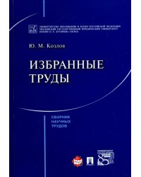 Избранные труды. Сборник научных трудов