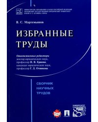 Избранные труды. Сборник научных трудов