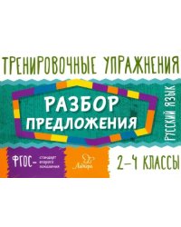 Русский язык. 2-4 классы. Разбор предложения