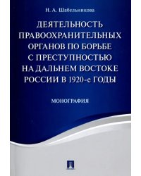 Деятельность правоохранительных органов по борьбе с преступностью на Дальнем Востоке России в 1920-е