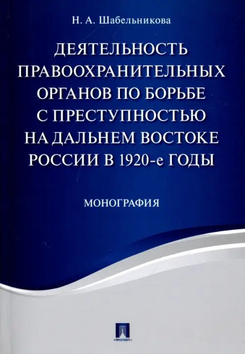 Деятельность правоохранительных органов по борьбе с преступностью на Дальнем Востоке России в 1920-е