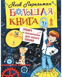 Большая книга задач и головоломок для юного гения