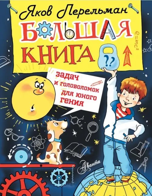 Большая книга задач и головоломок для юного гения