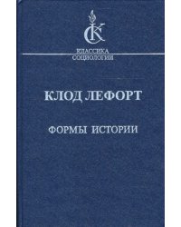 Формы истории. Очерки политической антропологии