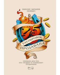 45 татуировок продавана. Правила для тех, кто продаёт и управляет продажами