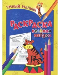 Раскраска &quot;Веселая азбука&quot;