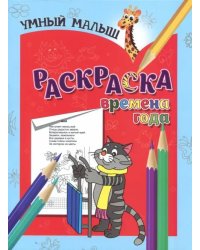 Раскраска &quot;Времена года&quot;