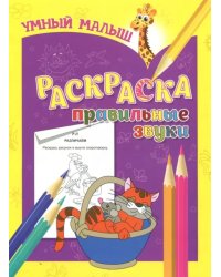 Раскраска &quot;Правильные звуки&quot;