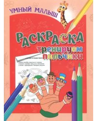 Раскраска &quot;Тренируем пальчики&quot;