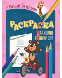 Раскраска &quot;Учим цвета&quot;