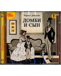 CD-ROM (MP3). Домби и сын (2CDmp3) (количество CD дисков: 2)