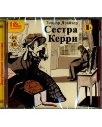 CD-ROM (MP3). CDmp3. Сестра Керри