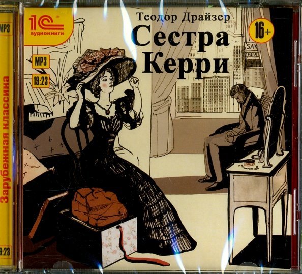 CD-ROM (MP3). CDmp3. Сестра Керри