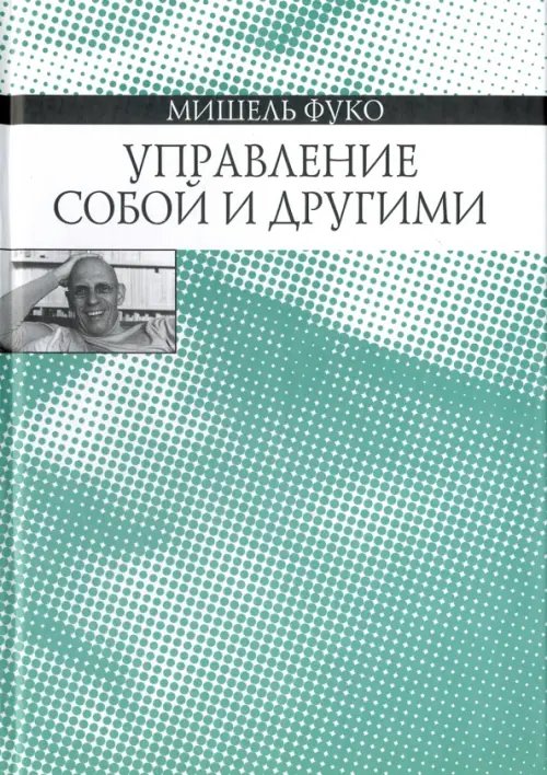 Управление собой и другими. Курс лекций, прочитанных в Коллеж де Франс в 1982-1983 учебном году