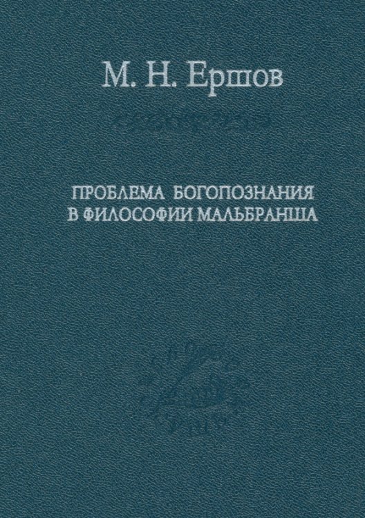 Проблема богопознания в философии Мальбранша