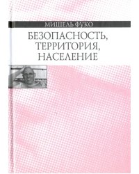 Безопасность, территория, население. Курс лекций, прочитанных в Коллеж де Франс в 1977-1978