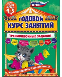 Годовой курс занятий. Тренировочные задания. Для детей 4-5 лет. ФГОС