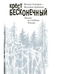 Крест бесконечный. Письма из глубины России