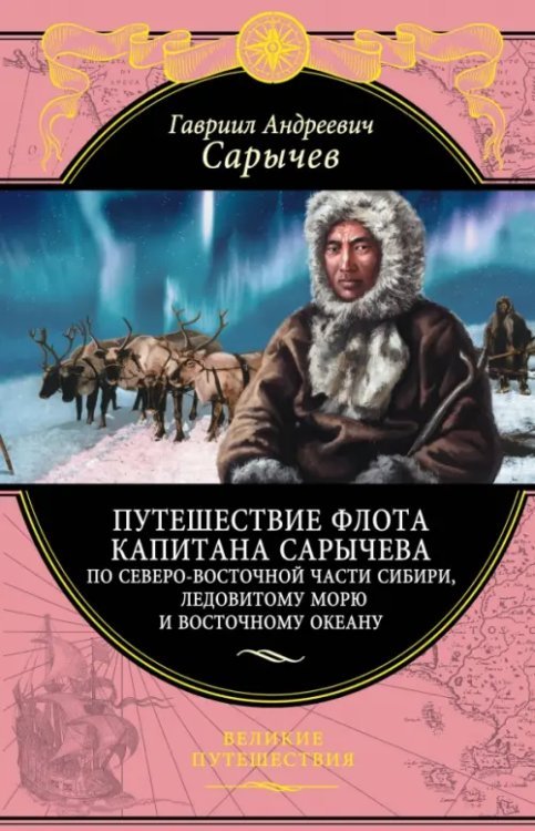 Путешествие флота капитана Сарычева по северо-восточной части Сибири, Ледовитому морю